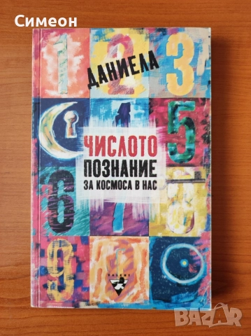 Числото - познание за космоса в нас - Даниела Евстатиева