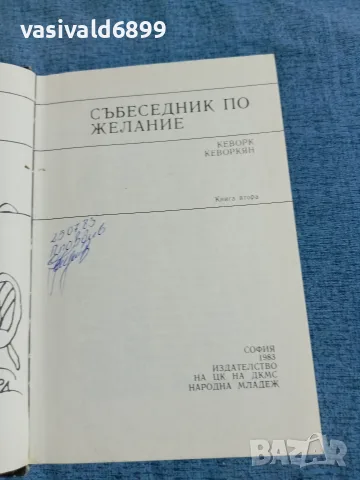 Кеворк Кеворкян - Събеседник по желание 2, снимка 4 - Българска литература - 55657222