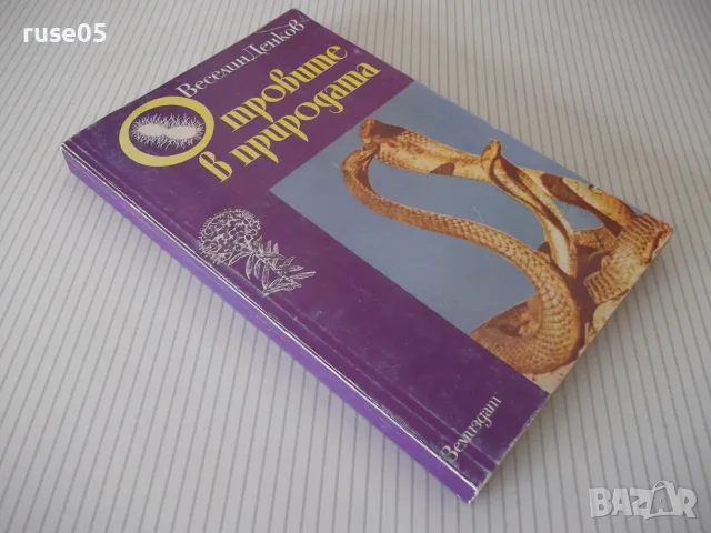 Книга "Отровите в природата - Веселин Денков" - 296 стр., снимка 9 - Специализирана литература - 55354069