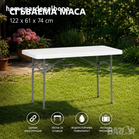 Сгъваема маса 122x61 см HDPE плот стоманена рамка градина тераса събитие 4-6 души