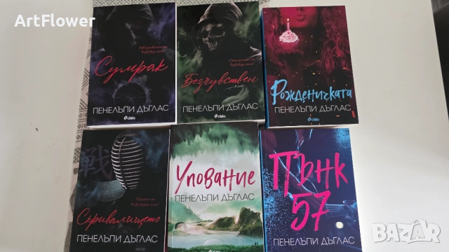 Книги Пенелопи Дъглас
