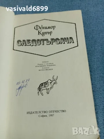 Фенимор Купър - Следотърсача , снимка 4 - Художествена литература - 55390636