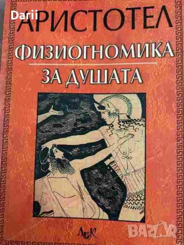 Физиогномика. За душата- Аристотел
