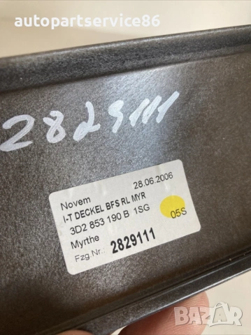 Капак на въздуховод за централна конзола за Volkswagen Phaeton 3.0 TDI (2008) 3D2853190B, снимка 2 - Части - 54157990