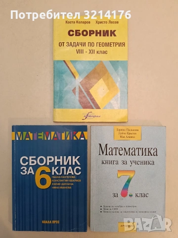 Сборник от задачи по геометрия за 8.-12. клас - Коста Коларов, Христо Лесов