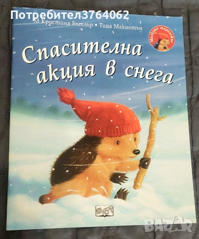 Детски книги, снимка 16 - Детски книжки - 54047867