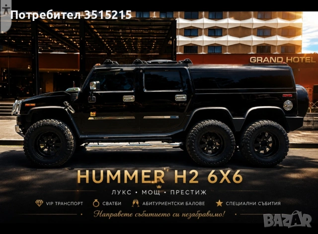 VIP HUMMER 6×6 -за сватби и елитни събития!