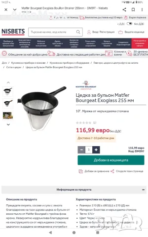 Професионална цедка за бульон Matfer Bourgeat/Chinois с дръжка от екзоглас и фина стоманена мрежа , снимка 12 - Съдове за готвене - 55586102