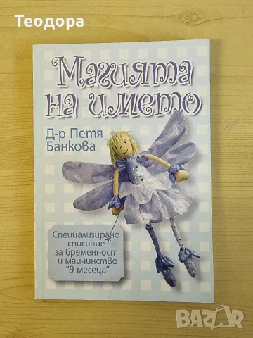 Книги за детето , снимка 2 - Здраве, медицина и спорт - 55376833