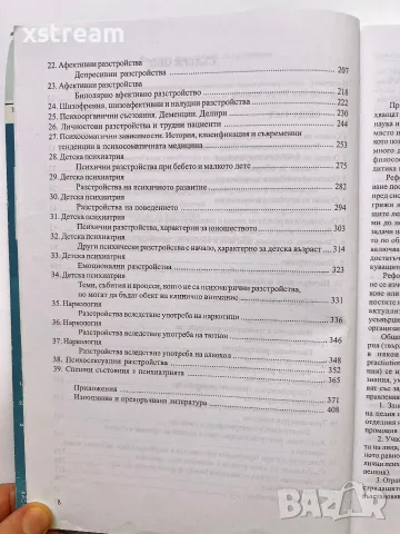 Психиатрия, психология и психотерапия за общопрактикуващи лекари, 2-ро преработено издание , снимка 3 - Здраве, медицина и спорт - 55424930