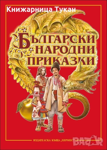 Български народни приказки (Хермес)