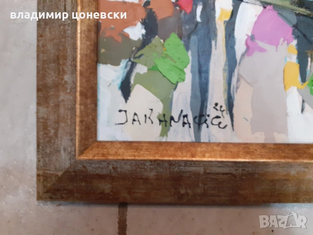 Иван Яхнаджиев ,маслена картина,живопис,масло на плоскост, снимка 2 - Колекции - 44496062