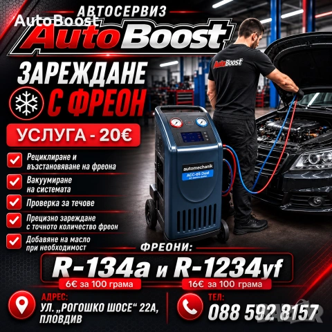 Зареждане на автоклиматици-20€. 
Фреони R134a и R1234yf