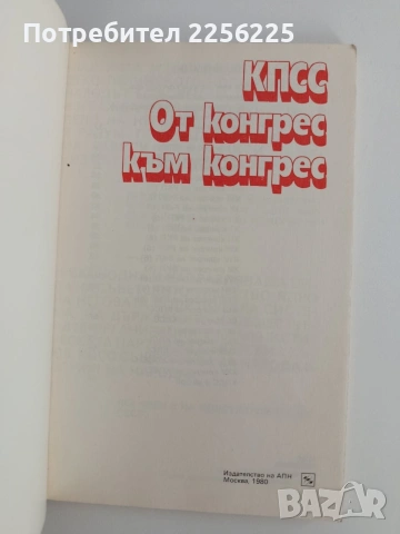 КПСС - От конгрес към конгрес, снимка 8 - Специализирана литература - 54881635
