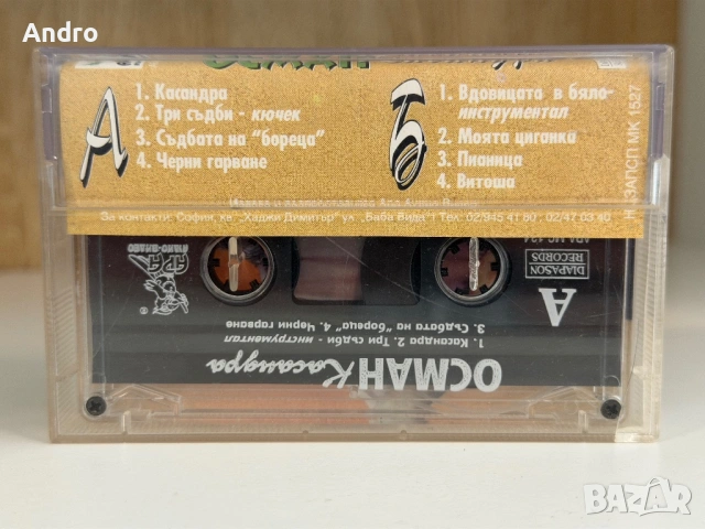 Осман (Марко) - Касандра, снимка 2 - Аудио касети - 54089999