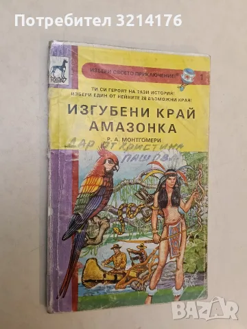 Изгубени край Амазонка - Р. А. Монтгомери