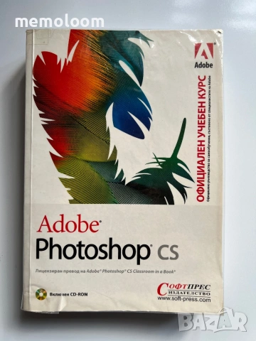 Photoshop CS Официален учебен курс, Ръководство за самообучение, СофтПрес