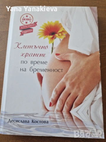 Клетъчно хранене по време на бременност 