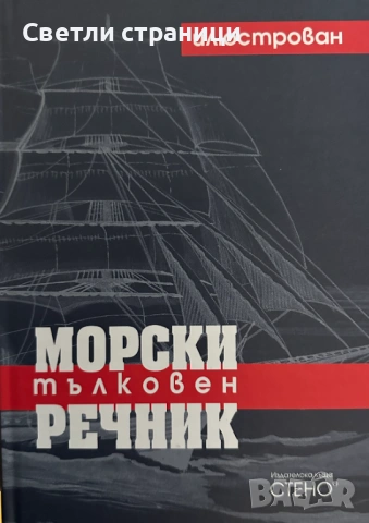 Илюстрован морски тълковен речник