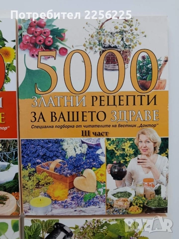 5000 Златни рецепти за вашето здраве( 2,3,4 и 5 част), снимка 4 - Специализирана литература - 54928445