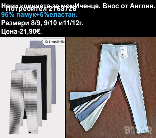 Нови клинчета, внос от Англия, снимка 17 - Детски клинове - 44359096