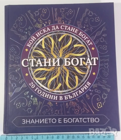 Стани Богат - Знанието е богатство - 20 години в България, снимка 2 - Други - 54419332
