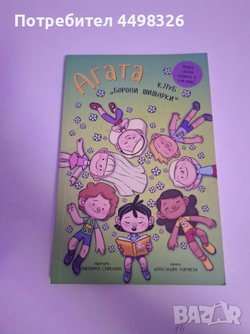 Книга Агата месец юни-клуб ,,Борови шишарки"!