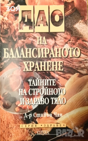 Книга,,Тайните на стройното и здраво тяло,,