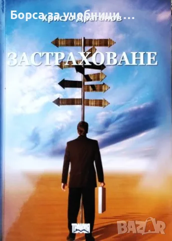 Застраховане Теория и организация - Христо Драганов