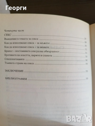 Власт пари слава секс - Гретхен Рубин, снимка 4 - Други - 54540503