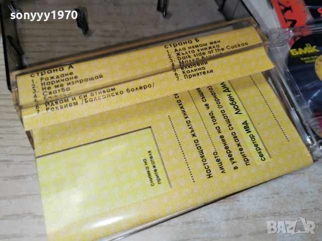 ЖЪЛТА КНИЖКА 2605261757H2E6R, снимка 6 - Аудио касети - 54680808