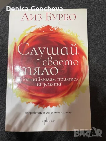 Слушай своето тяло - Лиз Бурбо