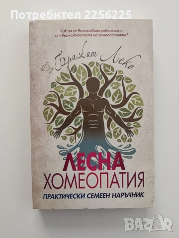 Лесна хомеопатия