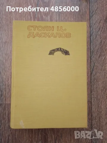 Български класически автори, снимка 13 - Българска литература - 55343344
