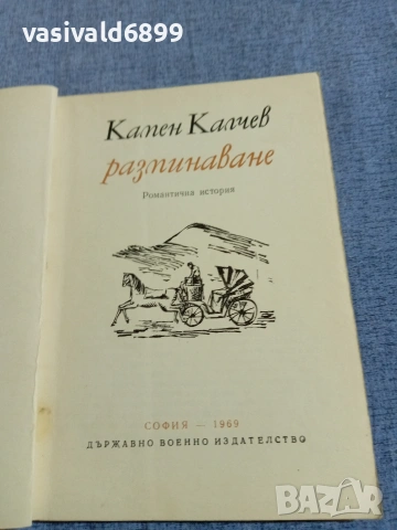 Камен Калчев - Разминаване , снимка 4 - Българска литература - 55165742