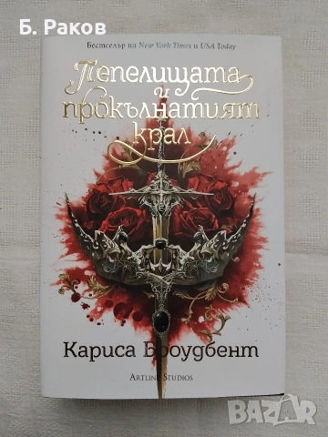 "Пепелищата и прокълнатият крал", Кариса Броудбент