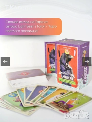 Таро на любопитните същества, снимка 13 - Езотерика - 54270143
