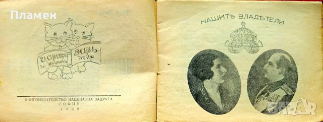 Царски даръ за нашите деца Георги Душковъ /1939/, снимка 3 - Антикварни и старинни предмети - 55366269