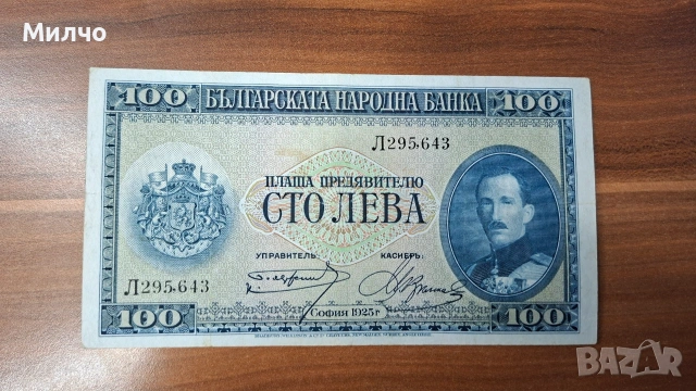 България 100 лева 1925