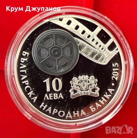 10 лева Българско кино 2015 година, снимка 2 - Нумизматика и бонистика - 54866833