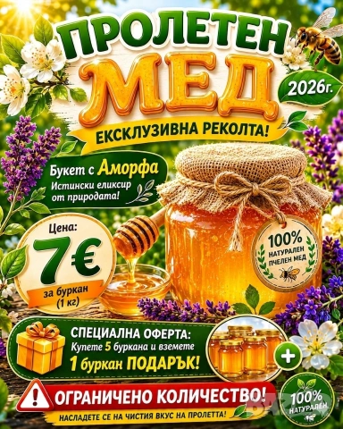 ПРОЛЕТЕН МЕД 2026г. 7 € за буркан (1 кг)