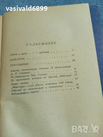 Рачов Стоянов - Майстори , снимка 5 - Българска литература - 55335437