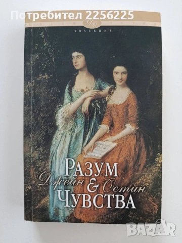 Разум и чувства