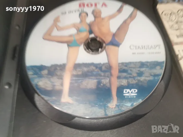 ЙОГА ЗА ВСЕКИ DVD 1907261838L1, снимка 13 - DVD филми - 55342002