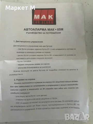 Автоалармена система MAK 05, снимка 7 - Автоаларми - 55686161