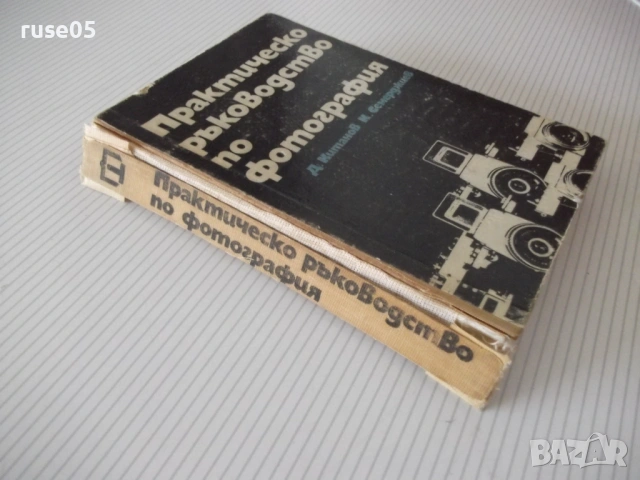 Книга "Практическо р-во по фотография-Д. Китанов" - 452 стр., снимка 10 - Специализирана литература - 54904474