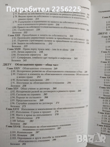 Римско частно право, снимка 5 - Специализирана литература - 54517848