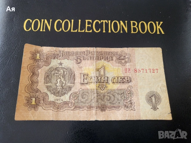 Банкнота 1 лев 1974 година 