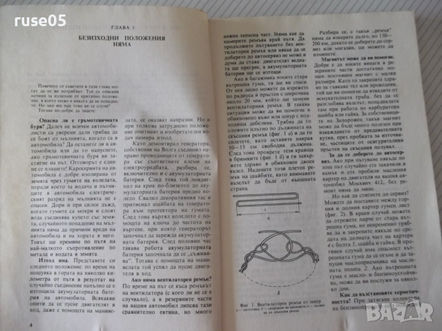 Книга "Съвети на опитния автомобилист-А.Бродски" - 112 стр., снимка 3 - Специализирана литература - 54946913