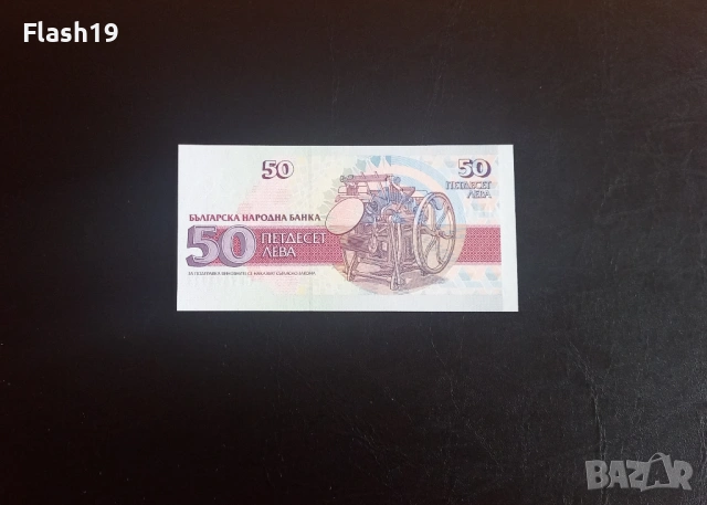 ⭐ 50 лева 1992 (UNC) ⭐ (виж описанието), снимка 2 - Нумизматика и бонистика - 54366443
